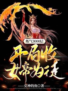 ����3000��,������Ů��Ϊͽ