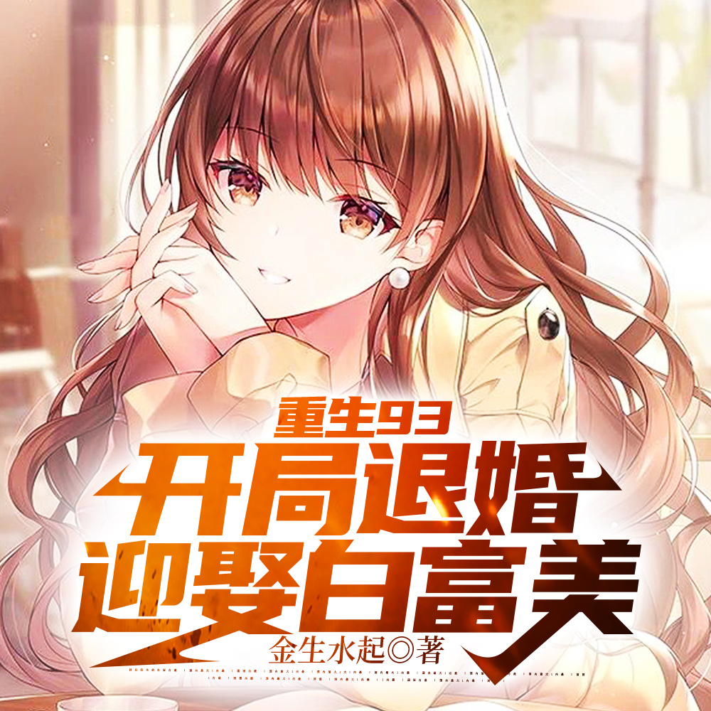 ����93�������˻�ӭȢ�׸���